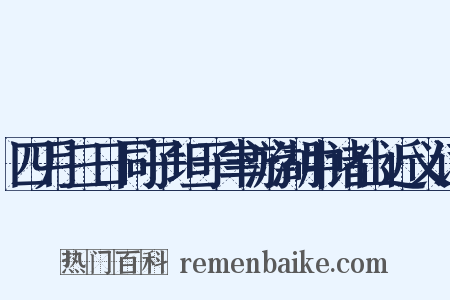 四月三日同子坦子聿游湖中诸山近义词是什么意思的图片